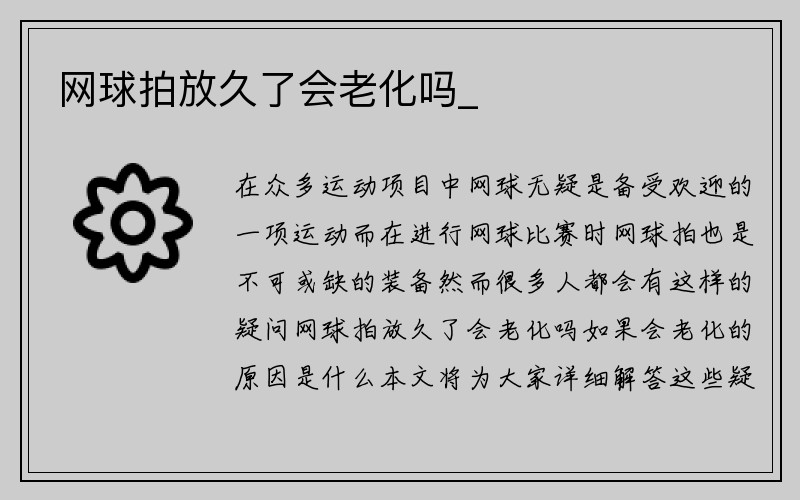 网球拍放久了会老化吗_