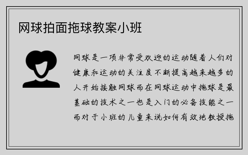 网球拍面拖球教案小班