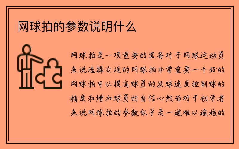 网球拍的参数说明什么