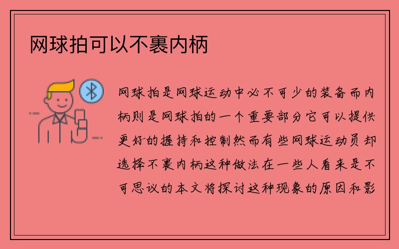 网球拍可以不裹内柄