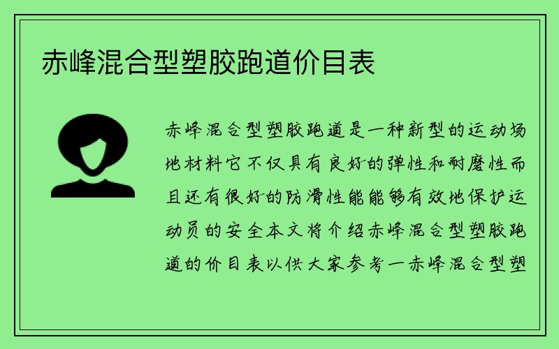 赤峰混合型塑胶跑道价目表