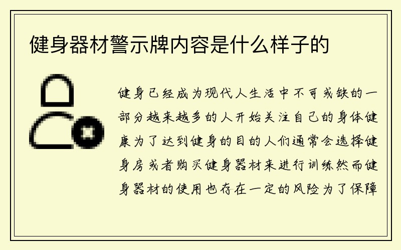 健身器材警示牌内容是什么样子的