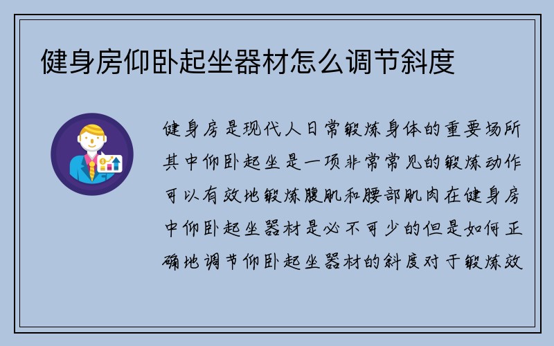 健身房仰卧起坐器材怎么调节斜度