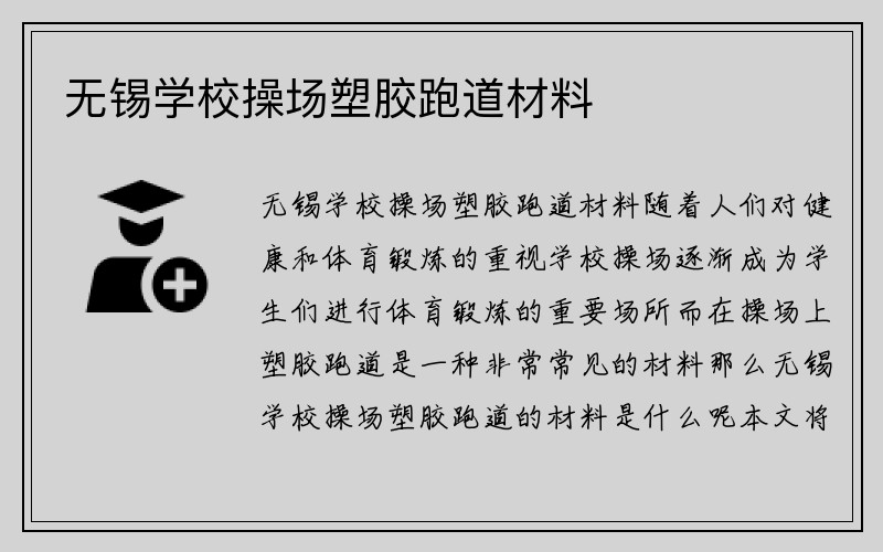 无锡学校操场塑胶跑道材料