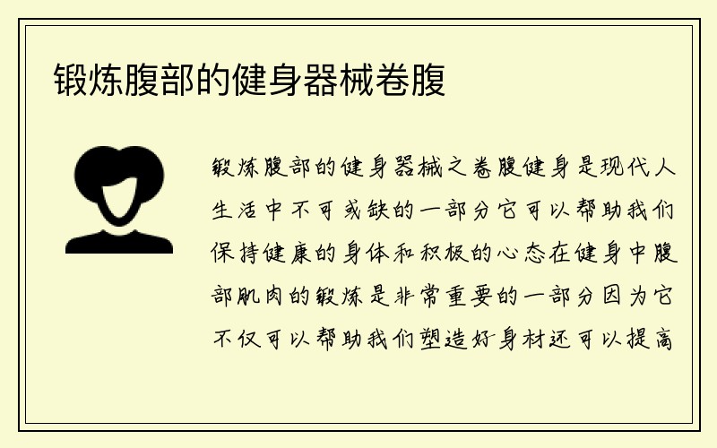 锻炼腹部的健身器械卷腹