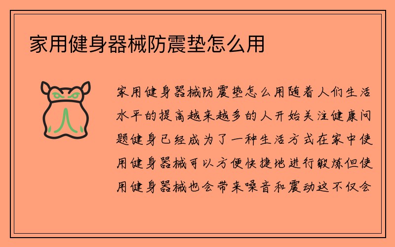 家用健身器械防震垫怎么用