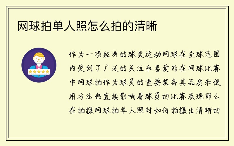 网球拍单人照怎么拍的清晰