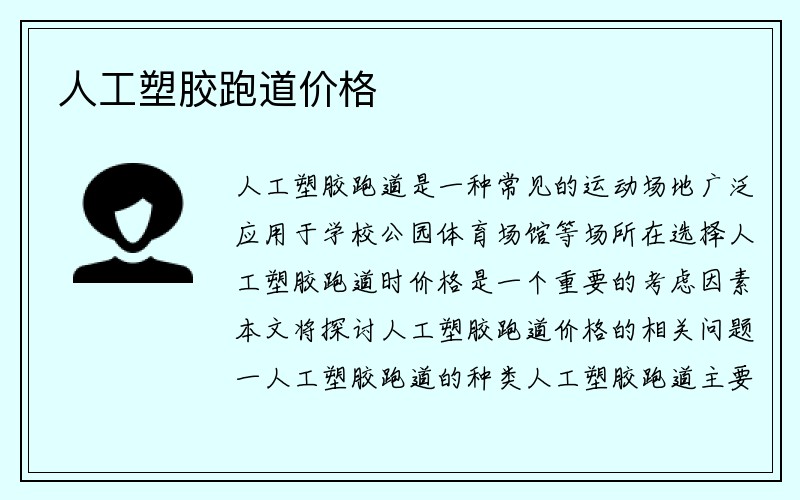 人工塑胶跑道价格