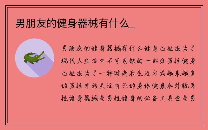 男朋友的健身器械有什么_