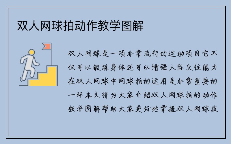 双人网球拍动作教学图解