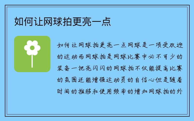 如何让网球拍更亮一点