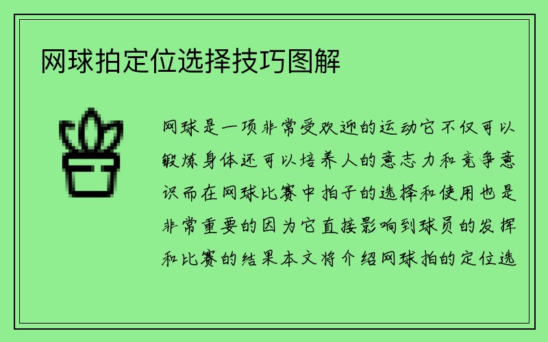 网球拍定位选择技巧图解