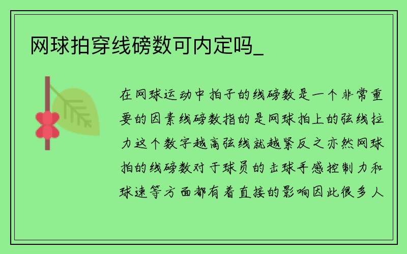 网球拍穿线磅数可内定吗_