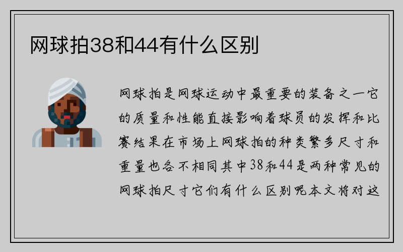 网球拍38和44有什么区别