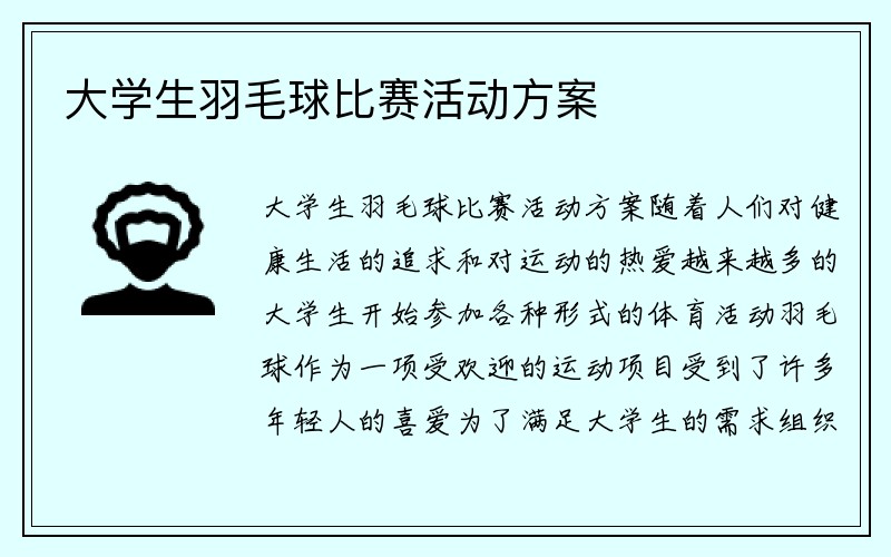 大学生羽毛球比赛活动方案