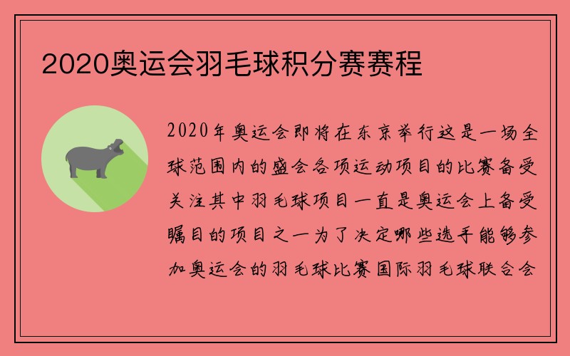 2020奥运会羽毛球积分赛赛程