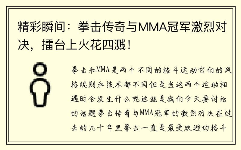 精彩瞬间：拳击传奇与MMA冠军激烈对决，擂台上火花四溅！