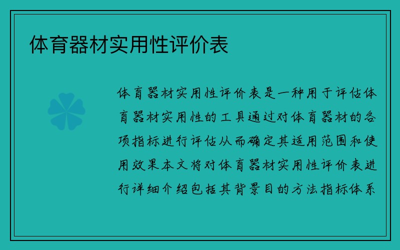 体育器材实用性评价表