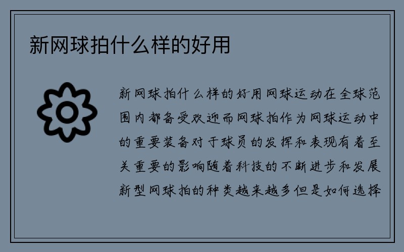 新网球拍什么样的好用