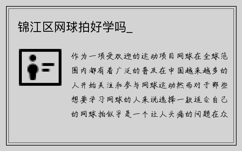 锦江区网球拍好学吗_