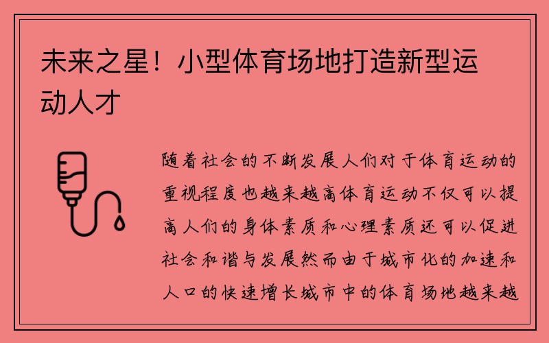 未来之星！小型体育场地打造新型运动人才