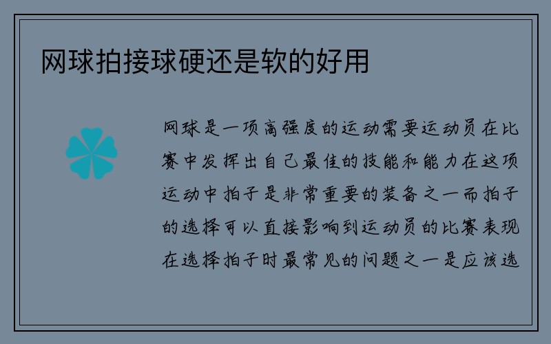 网球拍接球硬还是软的好用