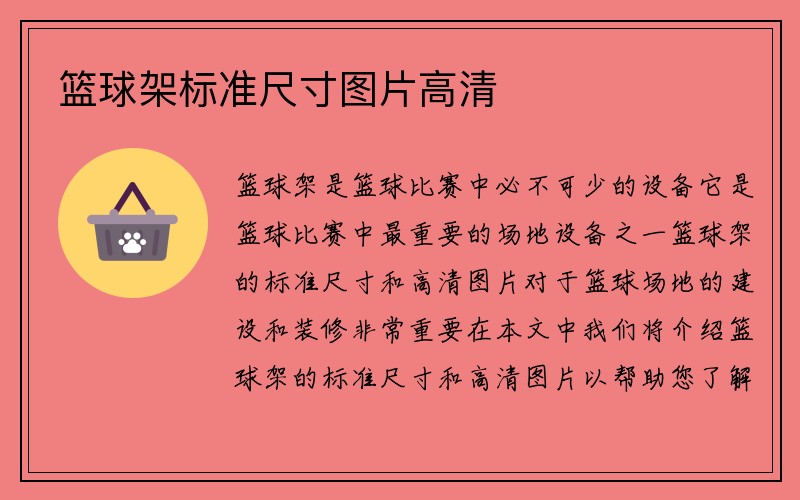 篮球架标准尺寸图片高清