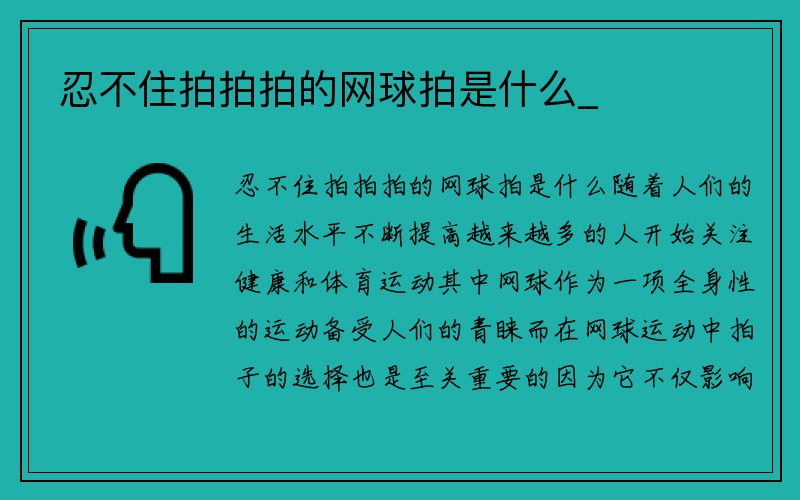 忍不住拍拍拍的网球拍是什么_