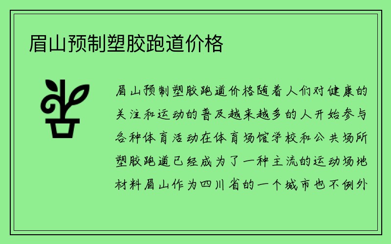 眉山预制塑胶跑道价格