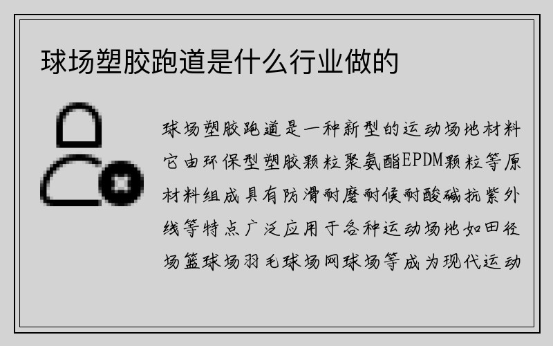 球场塑胶跑道是什么行业做的