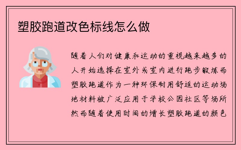 塑胶跑道改色标线怎么做