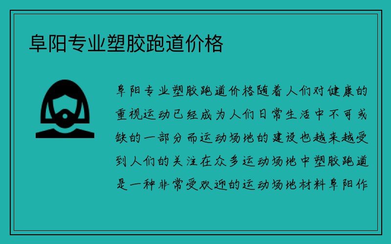 阜阳专业塑胶跑道价格