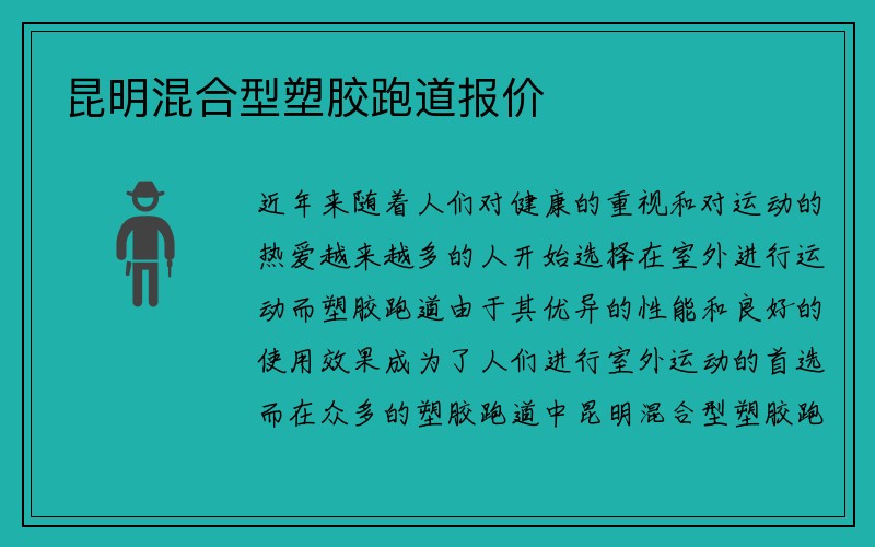 昆明混合型塑胶跑道报价