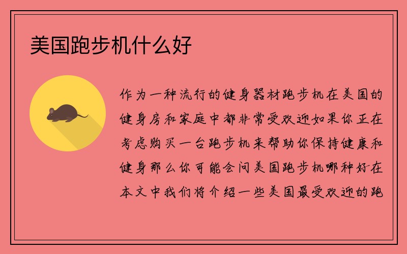 美国跑步机什么好