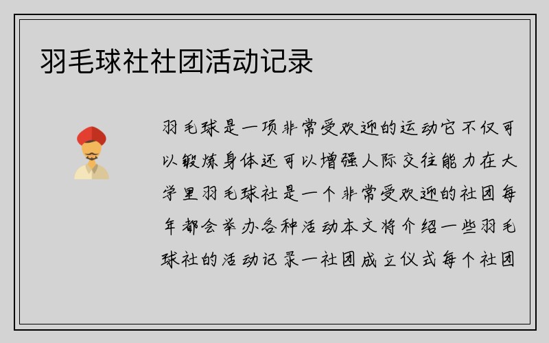 羽毛球社社团活动记录