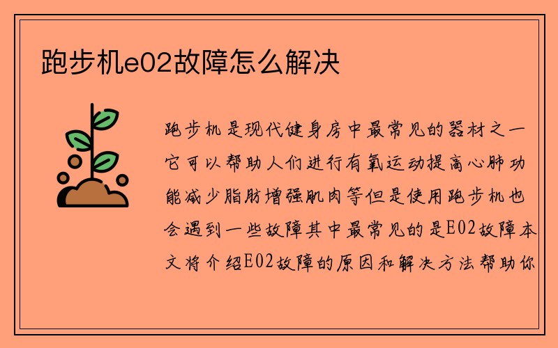 跑步机e02故障怎么解决