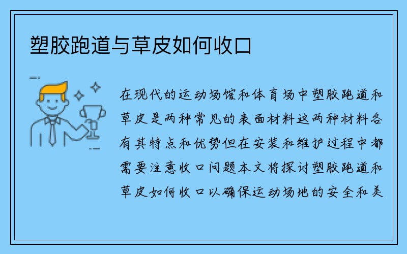 塑胶跑道与草皮如何收口