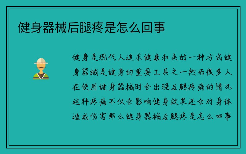 健身器械后腿疼是怎么回事